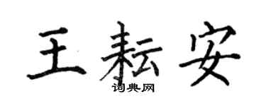 何伯昌王耘安楷書個性簽名怎么寫