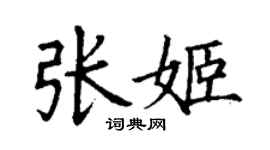 丁謙張姬楷書個性簽名怎么寫