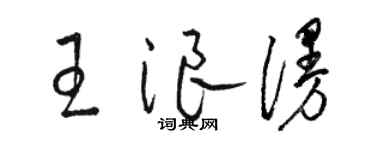 駱恆光王浪漫草書個性簽名怎么寫