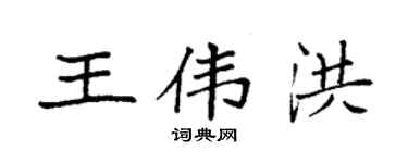 袁強王偉洪楷書個性簽名怎么寫