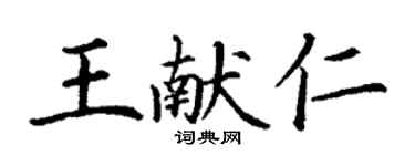 丁謙王獻仁楷書個性簽名怎么寫