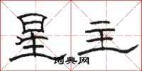 駱恆光星主隸書怎么寫