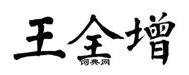 翁闓運王全增楷書個性簽名怎么寫