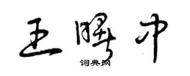 曾慶福王曙中草書個性簽名怎么寫