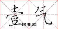 黃華生壹氣楷書怎么寫