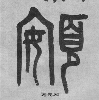 吳大澂李公廟碑中頞的寫法