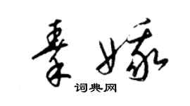 梁錦英秦娥草書個性簽名怎么寫