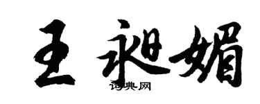 胡問遂王昶媚行書個性簽名怎么寫