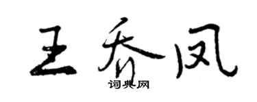 曾慶福王喬鳳行書個性簽名怎么寫