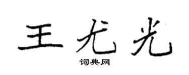 袁強王尤光楷書個性簽名怎么寫