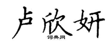 丁謙盧欣妍楷書個性簽名怎么寫
