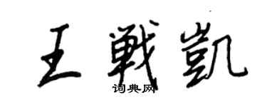 王正良王戰凱行書個性簽名怎么寫