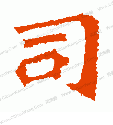 寫的解伯都造像