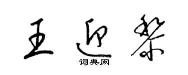 梁錦英王迎黎草書個性簽名怎么寫