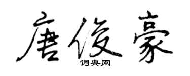 曾慶福唐俊豪行書個性簽名怎么寫