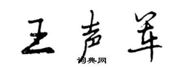 曾慶福王聲軍行書個性簽名怎么寫