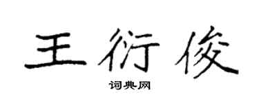 袁強王衍俊楷書個性簽名怎么寫