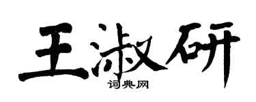 翁闓運王淑研楷書個性簽名怎么寫