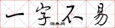曾慶福一字不易行書怎么寫