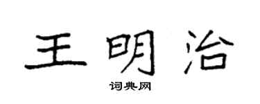 袁強王明治楷書個性簽名怎么寫