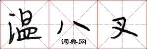 段相林溫八叉行書怎么寫