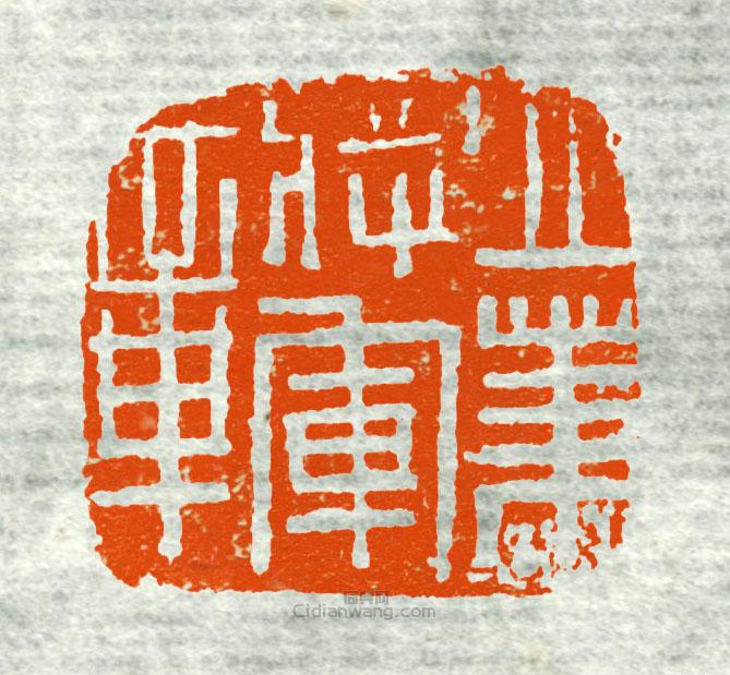 “立節將軍章2”篆刻印章