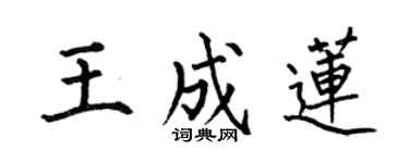 何伯昌王成蓮楷書個性簽名怎么寫
