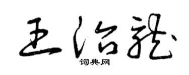 曾慶福王治龍草書個性簽名怎么寫