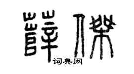 曾慶福薛傑篆書個性簽名怎么寫