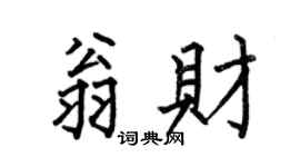 何伯昌翁財楷書個性簽名怎么寫