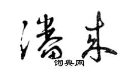 曾慶福潘來草書個性簽名怎么寫