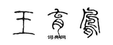 陳聲遠王育鳳篆書個性簽名怎么寫