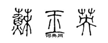 陳聲遠蘇玉英篆書個性簽名怎么寫