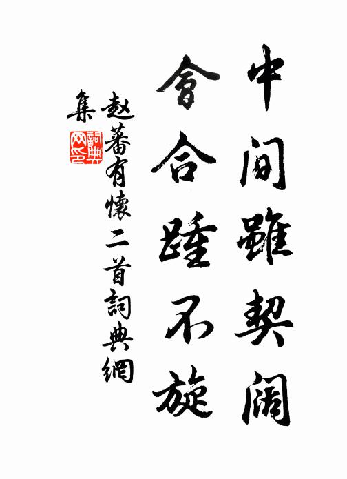 以此怵惕志不寧,經事多因畏事早 詩詞名句