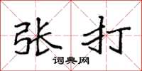 袁強張打楷書怎么寫