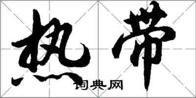 胡問遂熱帶行書怎么寫