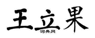 翁闓運王立果楷書個性簽名怎么寫