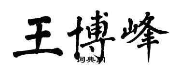 翁闓運王博峰楷書個性簽名怎么寫