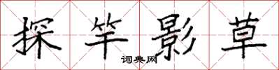 袁強探竿影草楷書怎么寫