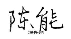 曾慶福陳能行書個性簽名怎么寫