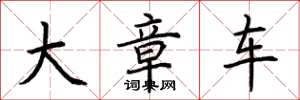 荊霄鵬大章車楷書怎么寫