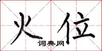 何伯昌火位楷書怎么寫