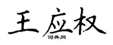 丁謙王應權楷書個性簽名怎么寫