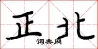 周炳元正北楷書怎么寫