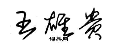 朱錫榮王雄貴草書個性簽名怎么寫