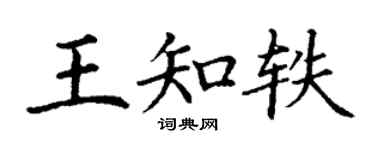 丁謙王知軼楷書個性簽名怎么寫