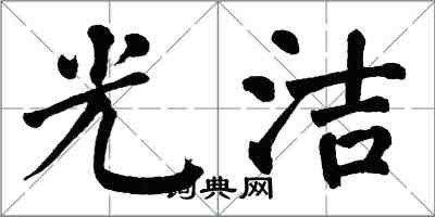 翁闓運光潔楷書怎么寫