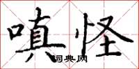 丁謙嗔怪楷書怎么寫
