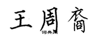 何伯昌王周裔楷書個性簽名怎么寫