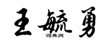 胡問遂王毓勇行書個性簽名怎么寫